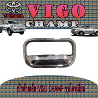 ราคา เบ้าท้ายเล็ก โตโยต้า วีโก้ แชมป์ Toyota VIGO CHAMP ชุบโครเมี่ยม (3267239532)