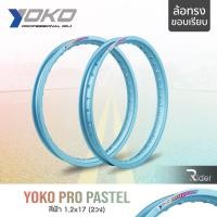 ราคา YOKO โยโก ล้อขอบ 17 รุ่น PRO PASTEL 1.2 ขอบ17 นิ้ว ทรงขอบเรียบ แพ็คคู่ 2วง วัสดุอลูมิเนียม ของแท้ ล้อโยโก สีฟ้า (23129091390)