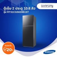 ราคา SAMSUNG ตู้เย็น2ประตู ขนาด 10.8 คิว รุ่น RT31CG5020B1ST (42600970565)