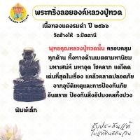 ราคา พระกริ่งลอยองค์หลวงปู่ทวด เนื้อทองแดงรมดำ พิมพ์เล็ก ปี 2566 วัดช้างไห้ จ.ปัตตานี (27493452739)