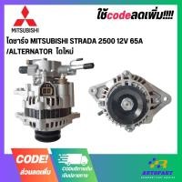 ราคา ไดชาร์จ MITSUBISHI STRADA 2500 12V 65A /ALTERNATOR ไดใหม่ (22058759608)