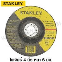 ราคา Stanley ใบเจียร์ / แผ่นเจียร์ เหล็ก 4 นิ้ว หนา 6 มม. รุ่น STA4500 (1144553802)