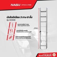 ราคา NASH บันไดมิเนียม 3 x 8 ขั้น รุ่น CE3X8 |EA| (15171756267)