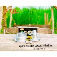 ราคา ดุมnmax2020กลึงด้าน&กลึงเงา (22761210258)