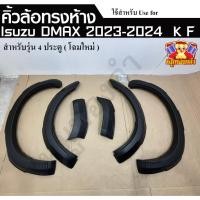 ราคา [ E-TAX ] คิ้วล้อ Dmax 2023-2024 โฉมใหม่ ขนาด 6 นิ้ว คิ้วล้อทรงห้าง สำหรับรุ่น 4 ประตู ดำด้าน (28475926089)