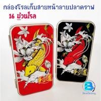 ราคา กล่องม้วนโรล (โฟม) กล่องเก็บสายหน้าชิงหลิว กล่องชิงหลิว ลายปลาคราฟ (ขนาด16ม้วนโรล) (23703518101)