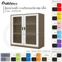 ราคา ตู้เอกสารเหล็ก ลึกมาตรฐาน บานเปิด-กระจกใส 4ฟุต(เตี้ย) รุ่น SC4FGLSM-Brown (โครงตู้สีน้ำตาล) [EM Collection] (7816156521)