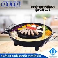 ราคา OTTO เตาย่างเกาหลีไฟฟ้า เตาปิ้งย่างไฟฟ้า รุ่น GR-175 (13510756454)