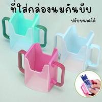 ราคา พร้อมส่ง ที่ใส่กันเด็กบีบนมกล่อง ที่จับนมกล่อง คละสี (1ชิ้น) (28338289117)