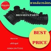 ราคา ท่ออากาศ HONDA CRV ปี 2012 แท้เบิกศูนย์-งานเทียมผลิตในไทย (11723207067)