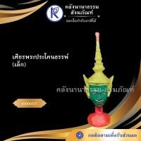 ราคา ✨ เศียรพระประโคนธรรพ์ เล็ก 85000537 (เศียรปู่/เศียรครู/เศียรเทพ/หัวโขน) | คลังนานาธรรม สังฆภัณฑ์ (4829149865)