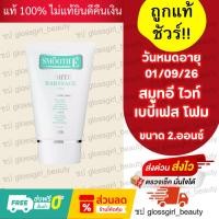 ราคา สมูทอี โฟมล้างหน้า สูตรไวท์ เบบี้เฟซ 2 ออนซ์[_จำนวน1หลอด_] (25136519588)