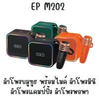 ราคา EP-M202 (Black) ลำโพงบลูทูธ พร้อมไมค์ รับประกัน 1 ปี (25553478243)