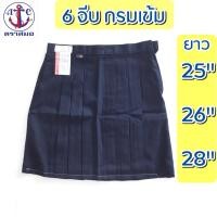ราคา กระโปรง6จีบ สีกรมเข้ม ยาว 25,26,28 นิ้ว กระโปรงนักเรียน ตราสมอ (20950210794)
