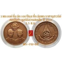 ราคา เหรียญ 3 พระองค์ (ร.8 ร.9 สมเด็จย่า) 100 ปี สมเด็จพระศรีนครินทราบรมราชชนนี ปี 2543 โดยมูลนิธิสวนสมเด็จ (22316817315)