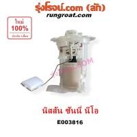 ราคา E003816 ปั๊มติ๊ก นิสสัน นีโอ ปั๊มติ๊ก NISSAN SUNNY NEO ปั๊มติ๊ก นีโอ ปั๊มติ๊ก NEO ปั้มติ๊ก นิสสัน นีโอ NISSAN NEO QG16 (4065379343)