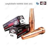 ราคา นมหนูหัวตัดแก๊ส HARRIS 6290 (AC) (ของเเท้) TalayTools (13942889478)
