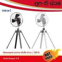 ราคา พัดลม Hatari พัดลมอุตสาหกรรม 18 นิ้ว IQ18M1 พัดลมตั้งพื้น 4 ขา (43425894771)