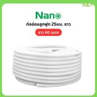 ราคา ท่ออ่อนลูกฟูก NANO ขนาด 25 มม. สีขาว ความยาว 40 เมตร ท่อร้อยสายไฟชนิดยืดหยุ่น สำหรับงานเดินสายไฟ (27674870329)