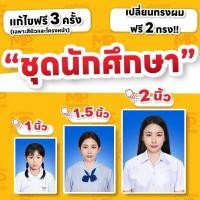 ราคา [ไฟล์+ล้างภาพ] รูปติดบัตรชุดนักเรียน ชุดนักศึกษา ทุกระดับ 1 นิ้ว/1.5นิ้ว/2นิ้ว (26063639030)