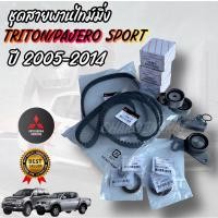 ราคา Full Set สายพานไทม์มิ่ง+สายพานบาลานซ์+ลูกรอก4ตัว+โช๊คดัน ชุดสายพานราวลิ้นTRITON16V.คอมดีเซล Pajero Sport2.5 (23231373938)