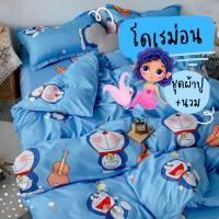 ราคา ชุดเครื่องนอน โดเรมอน ชุดผ้าปูที่นอน ผ้านวม ปลอกหมอน ผ้าปูที่นอน ครบชุด 6 ชิ้น พร้อมส่งทุกขนาด เก็บเงินปลายทาง (9051708324)