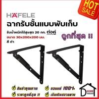 ราคา HAFELE ฉากรับชั้น แบบพับเก็บได้ สี ขาว / ดำ มี 3 ขนาด FOLDING BRACKETS รับน้ำหนัก 20kg. ฉาก ติดผนัง เฮเฟเล่ ของแ (21263781747)