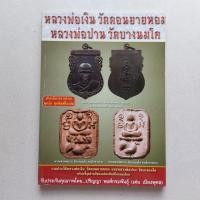 ราคา หนังสือพระเครื่อง เมืองพุพธหลวงพ่อเงิน วัดดอนยายหอม,หลวงพ่อปาน วัดบางนมโค รวมเล่มราคาสุดคุ้ม (18392112638)