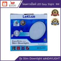 ราคา LEKISE โคมดาวน์ไลท์LED Easy slide slim Downlight 9W (ทรงกลม) แสงขาว DAYLIGHT โคมดาวน์ไลท์ประหยัดพลังงาน สวยงาม (9373681913)