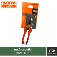 ราคา กรรไกรแต่งกิ่ง BAHCO รุ่น P126-19-F (1495372251)