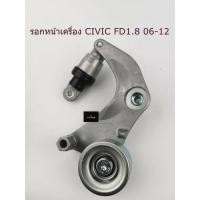 ราคา ลูกรอกสายพานหน้าเครื่องยนต์รถยนต์ HONDA CICIV FD 1.8 2006-2012 OEMแท้ รหัส 31170-RNA-A01 (11363859539)