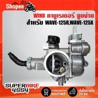 ราคา WIND คาบู,คาบูเรเตอร์ สำหรับ WAVE-125R, WAVE-125X เวฟ125R จูนง่าย รับประกัน 30 วัน (24734366459)