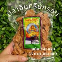 ราคา ปลาอินทรีย์กรอบ หอมอร่อย (13378046639)