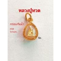 ราคา จี้พระ(กรอบฉลุ) S0 ขนาด 1ซม. จี้พระกรอบทอง กรอบกันน้ำจี้พระมงคล จี้พระปลุกเสก (29076342207)