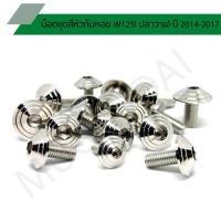 ราคา น๊อตชุดสีหัวก้นหอย WAVE 125I ปลาวาฬ ปี 2014-2017 น๊อตชุดสีเวฟปลาวาฬ (8217512433)