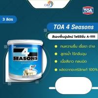 ราคา ทีโอเอ สีรองพื้นปูนใหม่ TOA 4 Seasons A-1111 (ขนาด 3.5L) รองพื้นปูนใหม่โฟร์ซีซั่น สีขาว รองพื้นปูน รองพื้นปูนใหม่ (24704150987)