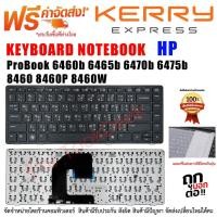 ราคา Keyboard HP คีย์บอร์ด เอชพี ProBook 6460b 6465b 6470b 6475b 8460 8460P 8460W (8046674776)