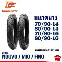 ราคา ยางนอก DEESTONE ขอบ14-16 70/90-14 , 80/90-14 , 70/90-16 , 80/90-16 สําหรับ MIO / FINO / NOUVO /CLICK (41109548103)