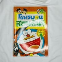 ราคา หนังสือมือสอง — โดเรมอน สอนคันจิ เล่ม1 (28410819966)