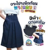 ราคา กระโปรงนักเรียน กระโปรงทรงแคบ ตราสมอ "ทรงดี มี 2 กระเป๋า" กระโปรงตราสมอ สีกรมท่าเข้ม/สีดำ ผ้าโทเร (12086730043)
