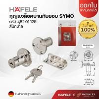 ราคา HAFELE กุญแจบานทับขอบ SYMO3000 รุ่น 482.01.125 (แพ็ค 1 ชุด) สีนิกเกิล (23476682505)