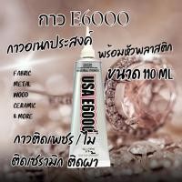 ราคา E6000 ขนาด110ML (หัวพลาสติก) กาวติดเพชร กาวติดผ้า ติดซ่อมเครื่องประดับ E6000 GLUE กาวอเนกประสงค์ (25000667858)