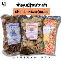 ราคา ข้าวเกรียบงาดำ เซ็ต 3 แพ็คสุดคุ้ม (งาดำ สูตรดำ ดอกไม้) รวม 1.6 กิโลกรัม ข้าวเกรียบดอกไม้ (28086096149)