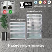 ราคา ตู้รองเท้าอลูมิเนียม UBOX รุ่น PREMIUM สีเงิน-สีขาว | ประตูกระจกใส | ชั้นวางกระจกนิรภัยหนาพิเศษ | อลูมิเนียมแกนใหญ่ (2078165060)