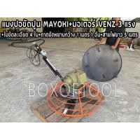 ราคา แมงปอขัดปูน MAYOKI+มอเตอร์ VENZ 3 แรง+ใบขัดละเอียด 4 ใบ+ถาดขัดหยาบ กว้าง 1 เมตร 1 อัน+สายไฟยาว 5 เมตร (22772735652)