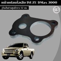 ราคา หน้าแปลนเหล็กไอเสียเทอร์โบ D-MAX หน้าแปลนเทอร์โบ D'Max 3000 หน้าแปลนท่อไอเสียดีแม็กซ์ 3000 (10977437703)