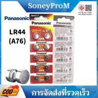 ราคา แบตเตอรี่ Panasonic LR44/LR1130/LR41/LR43 1.5V (55902313104)
