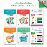 ราคา หนังสือเรียน รายวิชาพื้นฐาน คณิตศาสตร์ ป.1 ป.2 ป.3 ป.4 ป.5 ป.6 (เล่ม 1) #อจท #อักษรเจริญทัศน์ (26728180757)