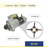 ราคา ถ่าน ไดสตาร์ท วีโก้ ดีแม็ก นาวาร่า VIGO / D-MAX / NAVARA (6323315294)