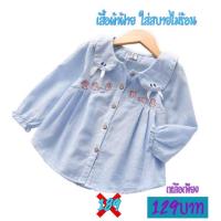 ราคา เสื้อเชิ้ตเด็ก ปักลายกระต่าย แขนยาว พร้อมส่ง sale (4415146401)